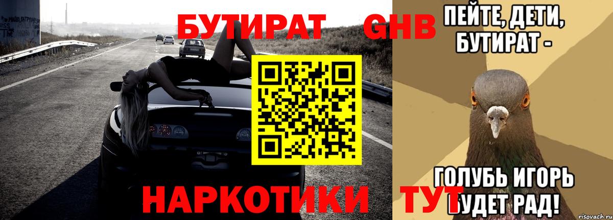 БУТИРАТ вода  Карасук 